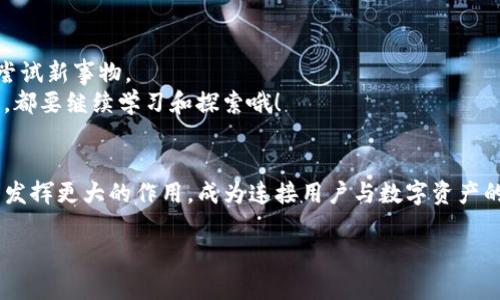   如何领取Tokenim 2.0钱包中的LON空投：一步步指南与实用技巧 / 
 guanjianci Tokenim 2.0, LON空投, 加密货币 /guanjianci 

引言：加密货币新机遇
随着区块链技术的迅猛发展，加密货币的应用场景日益丰富。这其中，Tokenim 2.0钱包的推出为用户提供了更便捷的存储和交易方式。不久前的LON空投活动更是引起了广泛关注，很多小伙伴们也纷纷向我咨询：“如何领取这个空投？”在我看来，空投不仅是获取加密资产的一种方式，更是了解新兴项目的重要契机。在我刚接触加密货币那年，也曾因为空投活动而获得了一些宝贵的经验和资产。所以今天，就让我来为大家详细介绍如何领取Tokenim 2.0钱包中的LON空投吧。

了解Tokenim 2.0钱包
Tokenim 2.0钱包是一款面向普通用户的加密货币钱包，简单易用，且支持多种主流数字货币交易。相比于传统钱包，Tokenim 2.0在安全性和用户体验上有了大幅提升。用户可以在这个钱包中查看历史交易记录、管理资产，并参与各种加密项目的空投。
我记得刚开始使用Tokenim 2.0的时候，界面非常友好，仿佛一下子就能掌握它的一切功能。这让我对后来的加密投资充满了信心，也正是因为这样，我才更加积极地参与到这些空投活动中。

什么是LON空投？
LON是一个去中心化交易平台的代币，其在加密货币市场上具有相当不错的流动性和市场需求。LON空投活动旨在通过将代币分发给钱包用户，促使更多的人了解和使用该平台。在这个过程中，你不仅有可能获得免费的LON代币，也能够借此机会了解更多关于去中心化交易的知识。
空投的魅力在于其对新用户友好的特性，回想起我曾经也因空投而测试过许多数字资产相关的项目，趣味性和收益感并存，是一种良好的体验。

领取LON空投的步骤
领取LON空投并不复杂，以下是详细的步骤：

h4步骤一：下载并安装Tokenim 2.0钱包/h4
我们首先需要确保自己拥有Tokenim 2.0钱包。如果你还没有下载，可以前往官方网站进行下载。安装完成后，按照提示创建一个新账户或者导入现有账户。

h4步骤二：完成钱包设置/h4
在完成钱包设置后，按照要求设置一个强密码，并妥善保存助记词。虽然许多用户可能会觉得这样繁琐，但我始终认为密码和私钥是保护自己资产的第一步，得谨慎对待。

h4步骤三：关注LON空投活动/h4
定期访问Tokenim的官方网站或他们的社交媒体，认真关注他们关于LON空投的公告。通常，空投会在特定时间内进行，因此你需要及时获取信息以确保自己不会错过机会。

h4步骤四：按要求参与空投活动/h4
一般情况下，参与空投会要求用户进行一些简单的任务，比如转发社交媒体帖子，填写表单等。这些步骤看似简单，但是有时候会因为忘了参与而懊悔，因此我建议大家做好记录，确保自己的每一步都能及时完成。

h4步骤五：领取空投代币/h4
在完成规定任务后，按照指引进行领取代币的操作。通常，代币会在活动结束后的特定时间内自动发放到你的Tokenim 2.0钱包里。到账后，你可以查看钱包余额，以确认自己是否成功领取了LON空投。

额外的小技巧
在参与空投的过程中，我还总结了一些小技巧，希望能帮助到大家。
ul
    listrong保持社交媒体活跃：/strong许多空投要求用户分享信息，因此保持你的社交媒体活跃，可以最大限度地提高获得空投的机会。/li
    listrong耐心等待：/strong有些空投在完成任务后可能需要一些时间才能收到代币，因此保持耐心，及时查看你的钱包状态。/li
    listrong多参与项目：/strong尽管选择的项目一定要谨慎，但多参与一些高潜力的项目，能够大大增加你的收益。记得我当初也是因为参与了多个项目，才使我在短时间内获得了一定的回报。/li
/ul

总结：拥抱技术带来的新机会
领取Tokenim 2.0钱包中的LON空投并不是一项艰巨的任务，相反，它是一次很好的尝试，让你在这个快速发展的领域里获取新的知识和技能。随着加密货币和区块链技术的不断演变，我们必须保持开放的心态，勇于尝试新事物。
回想我最初接触加密货币的时光，那时候的信息苍白，很多事情都需要摸索。如今，这样的空投机会就像是挂在眼前的诱惑，我也希望每一个踏入这个领域的人都能在其中找到属于自己的机会。无论你是新手还是老手，都要继续学习和探索哦！

未来展望：Tokenim的发展潜力
Tokenim作为一个新兴的区块链钱包平台，其未来发展潜力不可限量。随着越来越多的用户参与其中，相信Tokenim会不断适应市场需求，推出更多创新功能和资源。我们可以期待Tokenim在推动区块链技术普及方面发挥更大的作用，成为连接用户与数字资产的桥梁。

参与空投活动，不止是财富的增长，更是科技进步给我们带来的全新体验。在我们共同见证这个行业发展的过程中，愿每个人都能乘风破浪，追求属于自己的加密梦想。