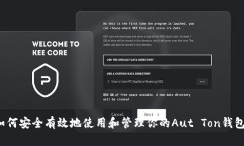 如何安全有效地使用和管理你的Aut Ton钱包？