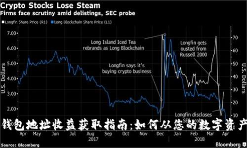 以太坊钱包地址收益获取指南：如何从您的数字资产中获利