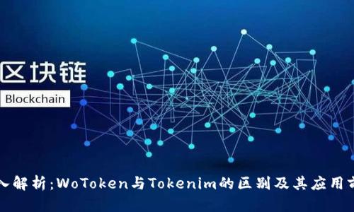 深入解析：WoToken与Tokenim的区别及其应用前景
