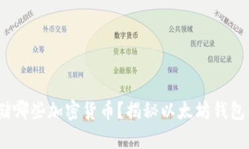 以太坊钱包：存储哪些加密货币？揭秘以太坊钱包的多样性与优势