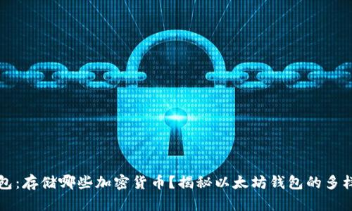 以太坊钱包：存储哪些加密货币？揭秘以太坊钱包的多样性与优势