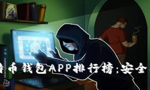 2023年最佳比特币钱包APP排行榜：安全、便捷与功能并重