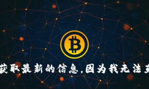 关于“Tokenim 2.0倒闭了吗”的问题，建议您访问官方渠道或相关的新闻报道来获取最新的信息。因为我无法直接访问互联网以获取实时数据。若您有其他问题或需要更详细的解读，请告诉我！