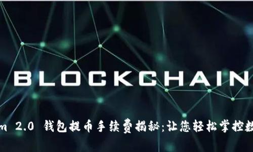 Tokenim 2.0 钱包提币手续费揭秘：让您轻松掌控数字资产