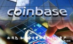 冷钱包：如何安全管理你