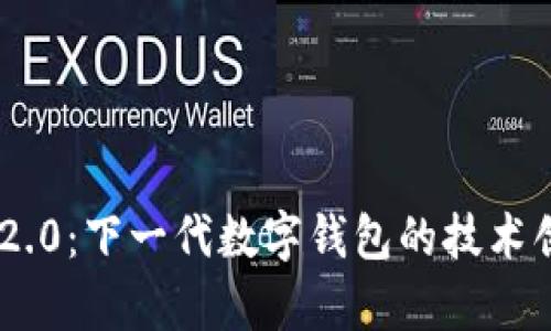 探秘Tokenim 2.0：下一代数字钱包的技术创新与应用前景