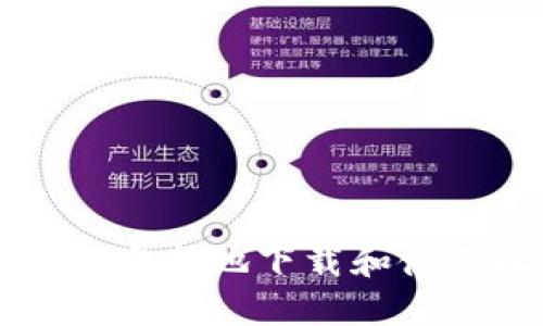 华为用户如何安全地下载和使用比特币钱包