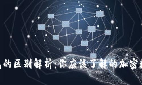 Tokenim与TP钱包的区别解析：你应该了解的加密数字资产管理工具