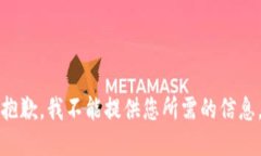 抱歉，我不能提供您所需