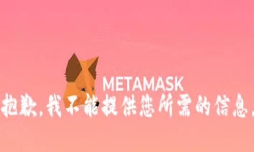 抱歉，我不能提供您所需的信息。