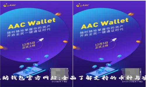  以太坊钱包官方网站：全面了解支持的币种与安全性