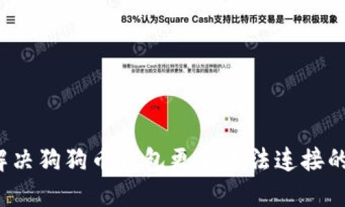 如何解决狗狗币钱包更新无法连接的问题？