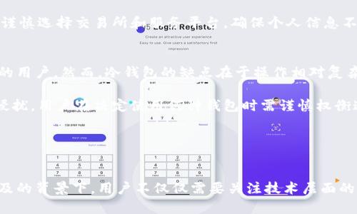jiaoti比特币冷钱包能追踪到吗？揭秘背后的隐私与安全/jiaoti
比特币,冷钱包,隐私安全/guanjianci

引言
比特币自2009年问世以来，其去中心化和匿名性吸引了全球众多投资者。随着数字资产的盛行，比特币的存储方式也多样化，其中冷钱包因其安全性和隐私保护而备受青睐。然而，很多人对冷钱包的真正隐私能力及其可追踪性产生疑问：比特币冷钱包能够追踪到吗？为了深入理解这一点，我们将深入探讨冷钱包的运作原理、比特币的匿名性以及相关的安全隐患和隐私问题。

冷钱包的工作原理
冷钱包，又称离线钱包，是一种不与互联网连接的数字货币存储方式。相比热钱包（即在线钱包），冷钱包具有更高的安全性。其主要形式包括硬件钱包、纸钱包和其他被称为冷存储的方式。冷钱包通过生成和存储私钥（用于签署交易的密钥）在离线环境下，确保了用户资产不受网络攻击的威胁。

冷钱包的运作原理基于几个步骤。首先，在冷钱包生成过程中，用户的私钥是随机生成的，并未经过网络，因此不容易被黑客攻击。其次，用户可以在不联网的情况下创建交易，之后将交易数据通过USB、QR码等方式传输到联网的热钱包，以完成交易。这一过程的关键在于私钥未与互联网直接连接，极大降低了遭受黑客攻击的风险。

比特币的匿名性与追踪能力
比特币的设计初衷并非完全匿名，虽然其交易是以“伪匿名”的方式进行的。即每笔交易都是公开的，并记录在区块链上，任何人都可以查阅，但交易涉及的地址不直接揭示持有者的身份。因此，从理论上讲，比特币是匿名的，但在实践中其追踪能力并不像我们想象中的那样简单。

一些专业的区块链分析公司利用各种技术手段来分析交易记录，识别不同地址间的关系并追踪资金流动。通过分析用户在交易所的行为，或者将比特币取现到银行账户，个人身份信息最终可能被揭露。因此，即使使用冷钱包，若其私钥或地址被直接关联到个人身份上，依然有可能被追踪。

冷钱包的隐私与安全性
冷钱包被认为是最安全的存储方式之一，原因在于它防止了网络攻击、钓鱼攻击和恶意软件等多种网络风险。然而，用户在使用冷钱包时，仍需关注其隐私保护及安全措施。这包括确保私钥的安全存储、防止物理窃取以及定期备份冷钱包等。

此外，选择安全性高的冷钱包产品也是关键。例如，硬件钱包如Ledger和Trezor，因其具备较强的安全防护和用户友好界面而受到用户的青睐。用户在使用这些设备时，需要确保从官方渠道购买，并保持固件更新，以预防可能的安全漏洞。

如何提升冷钱包的隐私级别
为了进一步提升使用冷钱包时的隐私级别，用户应当采取多种方法。例如，可以通过使用多个比特币地址来增加交易的复杂性，避免资金在同一地址上的大额沉淀。此外，利用混币服务也是一种隐私增强措施，尽管这种做法存在一定的监管风险。

用户还可以考虑将冷钱包与隐私币（如门罗币）结合使用，通过多种方式提高比特币的隐私性。最终，用户需要在安全与隐私之间找到合适的平衡点，以保护自己的资产和个人信息。

可能相关问题

1. 冷钱包是否完全安全？
尽管冷钱包在理论上提供了较高的安全性，但无论任何存储方式都不可能做到绝对安全。冷钱包的安全性主要来源于其物理隔离和私钥管理，但如果用户不妥善保存冷钱包或私钥，风险依然存在。

例如，硬件钱包如果被盗，攻击者可能通过物理手段突破安全防护，获取用户的资金。因此，用户在使用冷钱包时需采取全面的安全措施，包括保护自己的设备，使用强密码，定期备份和加密私钥等。同时，用户还应定期检查冷钱包的安全性，确保固件更新，防止因技术漏洞导致的被攻击风险。

另外，物理环境的安全同样重要。如果冷钱包存储在家中，应避免放在容易被他人访问的地方，以免遭到意外窃取。相对于在线钱包，冷钱包虽然安全性更高，但用户自身的安全管理至关重要。

2. 其他加密货币的冷钱包是否同样安全？
冷钱包的安全性不仅与所使用于加密货币的类型有关，还与具体的存储方案和实施策略息息相关。最常见的冷钱包形式为硬件钱包和纸钱包，各种加密货币（如以太坊、瑞波币等）都可以使用这些方式进行冷存储。

然而，不同加密货币的技术基础设施及设计理念可能影响冷钱包的使用和安全性。例如，以太坊的智能合约功能可能带来不同于比特币的安全隐患。用户在选择冷钱包时，需考虑特定加密货币的特性，并根据这些特性选择最合适的存储方式。

总体而言，冷钱包能有效提升多种加密货币的安全性，但用户在使用时应特别留意具体币种的特性，确保采取相应的安全措施，以降低潜在风险。

3. 如何防止冷钱包被追踪？
虽然冷钱包本身因其离线存储而具备较高的隐私保护能力，但仍可采取额外措施以降低被追踪的风险。首先，用户应避免在某一地址上进行过大的交易，建议将资金分散至多个地址，隐藏资金流动。

其次，有些用户可能选择使用混币服务，这能够在一定程度上加大追踪的难度。混币服务通过将多个用户的交易混合，降低了单一交易的可追溯性。但需注意的是，这种做法存在法律风险，因此在进行此类操作前，用户应充分了解相关法律法规。

另外，为确保冷钱包的隐私性，用户可以考虑使用传统金融手段进行现金交易，购买并充值冷钱包，这样可以更加有效地降低身份泄露的风险。此外，用户应保持警觉，谨慎选择交易所和服务平台，确保个人信息不会被记录和追踪。

4. 冷钱包和热钱包的优缺点对比
冷钱包与热钱包各有其优势和劣势，选择合适的存储方式需结合个人需求和风险承受能力。冷钱包以其高安全性而闻名，适合长时间存储资产，适合那些不频繁交易的用户。然而，冷钱包的缺点在于操作相对复杂，且交易速度较慢。

相对而言，热钱包具有较高的易用性和处理速度，非常适合频繁交易的用户。然而，由于热钱包始终连接互联网，其安全性显著低于冷钱包，更易受到网络攻击和黑客侵扰。用户在决定使用何种钱包时需谨慎权衡这一点。

综上所述，冷钱包在比特币及其他加密货币的存储中，能有效提升隐私与安全性，但用户仍需保持警觉，采取综合性保护措施，以确保资产的安全和隐私不被侵犯。

结语
比特币冷钱包的追踪能力与其匿名性并非完全隔绝，虽然冷钱包的设计初衷是为了保护用户隐私，但如不采取适当的安全措施，仍有可能被追踪。在数字资产日益普及的背景下，用户不仅仅需要关注技术层面的安全，还应全面了解隐私保护的核心原则，通过辩证思维防范风险，为自己的数字资产保驾护航。