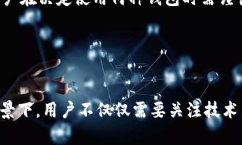 jiaoti比特币冷钱包能追踪到吗？揭秘背后的隐私与安全/jiaoti
比特币,冷钱包,隐私安全/guanjianci

引言
比特币自2009年问世以来，其去中心化和匿名性吸引了全球众多投资者。随着数字资产的盛行，比特币的存储方式也多样化，其中冷钱包因其安全性和隐私保护而备受青睐。然而，很多人对冷钱包的真正隐私能力及其可追踪性产生疑问：比特币冷钱包能够追踪到吗？为了深入理解这一点，我们将深入探讨冷钱包的运作原理、比特币的匿名性以及相关的安全隐患和隐私问题。

冷钱包的工作原理
冷钱包，又称离线钱包，是一种不与互联网连接的数字货币存储方式。相比热钱包（即在线钱包），冷钱包具有更高的安全性。其主要形式包括硬件钱包、纸钱包和其他被称为冷存储的方式。冷钱包通过生成和存储私钥（用于签署交易的密钥）在离线环境下，确保了用户资产不受网络攻击的威胁。

冷钱包的运作原理基于几个步骤。首先，在冷钱包生成过程中，用户的私钥是随机生成的，并未经过网络，因此不容易被黑客攻击。其次，用户可以在不联网的情况下创建交易，之后将交易数据通过USB、QR码等方式传输到联网的热钱包，以完成交易。这一过程的关键在于私钥未与互联网直接连接，极大降低了遭受黑客攻击的风险。

比特币的匿名性与追踪能力
比特币的设计初衷并非完全匿名，虽然其交易是以“伪匿名”的方式进行的。即每笔交易都是公开的，并记录在区块链上，任何人都可以查阅，但交易涉及的地址不直接揭示持有者的身份。因此，从理论上讲，比特币是匿名的，但在实践中其追踪能力并不像我们想象中的那样简单。

一些专业的区块链分析公司利用各种技术手段来分析交易记录，识别不同地址间的关系并追踪资金流动。通过分析用户在交易所的行为，或者将比特币取现到银行账户，个人身份信息最终可能被揭露。因此，即使使用冷钱包，若其私钥或地址被直接关联到个人身份上，依然有可能被追踪。

冷钱包的隐私与安全性
冷钱包被认为是最安全的存储方式之一，原因在于它防止了网络攻击、钓鱼攻击和恶意软件等多种网络风险。然而，用户在使用冷钱包时，仍需关注其隐私保护及安全措施。这包括确保私钥的安全存储、防止物理窃取以及定期备份冷钱包等。

此外，选择安全性高的冷钱包产品也是关键。例如，硬件钱包如Ledger和Trezor，因其具备较强的安全防护和用户友好界面而受到用户的青睐。用户在使用这些设备时，需要确保从官方渠道购买，并保持固件更新，以预防可能的安全漏洞。

如何提升冷钱包的隐私级别
为了进一步提升使用冷钱包时的隐私级别，用户应当采取多种方法。例如，可以通过使用多个比特币地址来增加交易的复杂性，避免资金在同一地址上的大额沉淀。此外，利用混币服务也是一种隐私增强措施，尽管这种做法存在一定的监管风险。

用户还可以考虑将冷钱包与隐私币（如门罗币）结合使用，通过多种方式提高比特币的隐私性。最终，用户需要在安全与隐私之间找到合适的平衡点，以保护自己的资产和个人信息。

可能相关问题

1. 冷钱包是否完全安全？
尽管冷钱包在理论上提供了较高的安全性，但无论任何存储方式都不可能做到绝对安全。冷钱包的安全性主要来源于其物理隔离和私钥管理，但如果用户不妥善保存冷钱包或私钥，风险依然存在。

例如，硬件钱包如果被盗，攻击者可能通过物理手段突破安全防护，获取用户的资金。因此，用户在使用冷钱包时需采取全面的安全措施，包括保护自己的设备，使用强密码，定期备份和加密私钥等。同时，用户还应定期检查冷钱包的安全性，确保固件更新，防止因技术漏洞导致的被攻击风险。

另外，物理环境的安全同样重要。如果冷钱包存储在家中，应避免放在容易被他人访问的地方，以免遭到意外窃取。相对于在线钱包，冷钱包虽然安全性更高，但用户自身的安全管理至关重要。

2. 其他加密货币的冷钱包是否同样安全？
冷钱包的安全性不仅与所使用于加密货币的类型有关，还与具体的存储方案和实施策略息息相关。最常见的冷钱包形式为硬件钱包和纸钱包，各种加密货币（如以太坊、瑞波币等）都可以使用这些方式进行冷存储。

然而，不同加密货币的技术基础设施及设计理念可能影响冷钱包的使用和安全性。例如，以太坊的智能合约功能可能带来不同于比特币的安全隐患。用户在选择冷钱包时，需考虑特定加密货币的特性，并根据这些特性选择最合适的存储方式。

总体而言，冷钱包能有效提升多种加密货币的安全性，但用户在使用时应特别留意具体币种的特性，确保采取相应的安全措施，以降低潜在风险。

3. 如何防止冷钱包被追踪？
虽然冷钱包本身因其离线存储而具备较高的隐私保护能力，但仍可采取额外措施以降低被追踪的风险。首先，用户应避免在某一地址上进行过大的交易，建议将资金分散至多个地址，隐藏资金流动。

其次，有些用户可能选择使用混币服务，这能够在一定程度上加大追踪的难度。混币服务通过将多个用户的交易混合，降低了单一交易的可追溯性。但需注意的是，这种做法存在法律风险，因此在进行此类操作前，用户应充分了解相关法律法规。

另外，为确保冷钱包的隐私性，用户可以考虑使用传统金融手段进行现金交易，购买并充值冷钱包，这样可以更加有效地降低身份泄露的风险。此外，用户应保持警觉，谨慎选择交易所和服务平台，确保个人信息不会被记录和追踪。

4. 冷钱包和热钱包的优缺点对比
冷钱包与热钱包各有其优势和劣势，选择合适的存储方式需结合个人需求和风险承受能力。冷钱包以其高安全性而闻名，适合长时间存储资产，适合那些不频繁交易的用户。然而，冷钱包的缺点在于操作相对复杂，且交易速度较慢。

相对而言，热钱包具有较高的易用性和处理速度，非常适合频繁交易的用户。然而，由于热钱包始终连接互联网，其安全性显著低于冷钱包，更易受到网络攻击和黑客侵扰。用户在决定使用何种钱包时需谨慎权衡这一点。

综上所述，冷钱包在比特币及其他加密货币的存储中，能有效提升隐私与安全性，但用户仍需保持警觉，采取综合性保护措施，以确保资产的安全和隐私不被侵犯。

结语
比特币冷钱包的追踪能力与其匿名性并非完全隔绝，虽然冷钱包的设计初衷是为了保护用户隐私，但如不采取适当的安全措施，仍有可能被追踪。在数字资产日益普及的背景下，用户不仅仅需要关注技术层面的安全，还应全面了解隐私保护的核心原则，通过辩证思维防范风险，为自己的数字资产保驾护航。