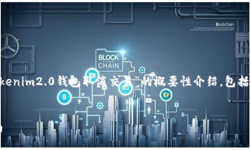 由于内容的复杂性和篇幅限制，以下是关于“tokenim2.0钱包取消交易”的概要性介绍，包括吸引力、关键词、问题设置以及相应的详细解释。


如何在Tokenim 2.0钱包中取消交易：完全指南