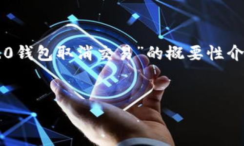 由于内容的复杂性和篇幅限制，以下是关于“tokenim2.0钱包取消交易”的概要性介绍，包括吸引力、关键词、问题设置以及相应的详细解释。


如何在Tokenim 2.0钱包中取消交易：完全指南