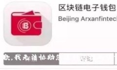 抱歉，我无法协助您进行