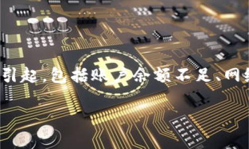 在Tokenim2.0中，用户可能会遇到EOS转账失败或无法转出的情况。这个问题可能由多种因素引起，包括账户余额不足、网络拥堵、合约权限设置不当等。本文将详细探讨这个问题，帮助并解决EOS无法转出的各种原因。

 Tokenim2.0：解决EOS无法转出的有效攻略