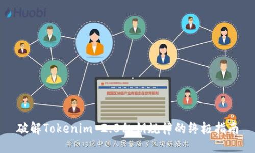 破解Tokenim 2.0私钥规律的终极指南