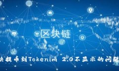 : 如何解决提币到Tokenim 
