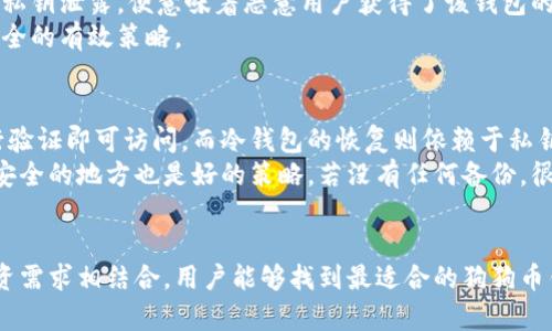 狗狗币钱包的安全性与选用指南：如何选择最合适的狗狗币钱包？

狗狗币, 钱包安全, 数字货币/guanjianci

引言
狗狗币（Dogecoin）作为近年来在数字货币市场中崭露头角的一种虚拟货币，凭借其可爱的吉祥物和活跃的社区氛围吸引了众多投资者的关注。随着狗狗币的流行，如何安全有效地存储和管理狗狗币成为了投资者们迫切需要解决的问题。因此，了解狗狗币钱包的类型、安全性以及最佳选用策略，对于每一个狗狗币持有者都至关重要。

狗狗币钱包的类型
在选择狗狗币钱包之前，首先需要了解不同类型的钱包及其特点。一般来说，狗狗币钱包主要分为以下几种类型：

h41. 热钱包（在线钱包）/h4
热钱包是指连接互联网的钱包，用户可以随时随地访问和交易。这类钱包通常使用方便，适合频繁交易的用户，但由于始终在线，遭受黑客攻击的风险相对较高。常见的热钱包包括交易所提供的钱包和第三方钱包应用。

h42. 冷钱包（离线钱包）/h4
冷钱包是指不连接互联网的钱包，通常用于长期存储。由于其离线特性，安全性大大增强。常见的冷钱包包括硬件钱包（如Ledger和Trezor）和纸钱包，适合长期投资者和大额持有者使用。

h43. 移动钱包/h4
移动钱包是一类适用于手机的热钱包，通常具备方便的用户界面和快速的交易功能。但与PC热钱包类似，由于存储在移动设备中，也面临一定的安全风险。

h44. 桌面钱包/h4
桌面钱包是安装在个人电脑上的钱包，可以提供相对较高的安全性。用户必须妥善管理其私钥，但由于软件和系统的安全性，仍有一定的风险。

如何选择合适的狗狗币钱包
在了解了不同类型的钱包后，选择合适的狗狗币钱包也是一项重要的任务。选择钱包时，用户可以考虑以下几个因素：

h41. 钱包安全性/h4
安全性是选择钱包的首要考虑因素。用户应该选择提供多重签名、两步验证及强加密算法的钱包，以确保资金安全。同时，了解钱包服务提供商的历史记录和用户评测也是决定的重要依据。

h42. 使用便捷性/h4
对于需要频繁交易的投资者，便捷性是非常关键的因素。热钱包通常相对容易使用，界面友好，而冷钱包则可能需要额外的操作步骤。因此，用户需要考虑自己的需求来选择合适的使用方式。

h43. 钱包的支持性/h4
不同的钱包可能支持不同的数字货币，选择支持狗狗币以及其他可能需要的数字货币的钱包，将有助于提升投资的灵活性。

h44. 费用结构/h4
某些钱包可能会对交易收取手续费或年度费用。用户在选择钱包时应关注这些费用，以免影响投资收益。

狗狗币钱包的安全性分析
当前狗狗币及其他数字货币的安全问题依然备受关注，以下是几个主要的安全问题及其对应的解决策略：

h41. 黑客攻击/h4
黑客攻击是目前数字货币市场上最常见的安全威胁之一。热钱包由于使用便捷、频繁交易，因此成为黑客攻击的“热点”。建议用户选择信誉良好的热钱包，并定期更改密码，启用两步验证等防范措施。

h42. 钓鱼攻击/h4
钓鱼攻击通常通过伪造网站或应用程序来获取用户的私钥和密码。用户应谨慎点击链接，确认网站真实性，并定期查看钱包的访问记录。

h43. 恶意软件/h4
恶意软件可能已感染用户的设备，从而盗取钱包信息。确保设备有良好的防病毒软件并保持更新也是十分必要的。

h44. 私钥保护/h4
私钥是访问和管理狗狗币的重要信息，因此用户需妥善保管私钥，避免在不安全的环境中使用。

总结
选择合适的狗狗币钱包是每位投资者需重视的环节，安全、便捷以及支持的货币种类，都是选择钱包时需考虑的重要因素。通过综合考虑这些要素，投资者能够选择适合自己的数字货币钱包，从而安全有效地管理狗狗币。

相关问题及详细解答

h4问题一：如何确保狗狗币钱包的安全性？/h4
确保狗狗币钱包的安全性是一个复杂而重要的任务。首先，用户需要了解什么构成了一个安全的钱包。这包括多重签名、两步验证以及私钥存储等功能。在选择钱包时，优先考虑那些已被广泛使用并有良好用户评价的钱包。
其次，频繁更换密码及启用两步验证是基本的安全措施。此外，定期检查钱包的交易记录以及转账通知，以便及时发现任何异常情况，也是用户应当做到的。
对于冷钱包用户，其安全性相对较高，但依然需妥善保管私钥。冷钱包数据如硬件或纸质所存储的私钥，如若丢失，则很可能无法恢复。因此，制作多个备份并将其保存在安全的地方是一项明智的选择。

h4问题二：狗狗币的交易费用是多少？/h4
犬狗币的交易费用是受多种因素影响的，主要包括网络的繁忙程度及交易的复杂性。在网络流量较大的情况下，交易费用相应会上升。一般来说，狗狗币的交易费用相对较低，使其对于普通用户来说是一种更受欢迎的选择。
用户在进行交易前可以通过各大交易所查询当前的交易费用，并根据实际情况选择合适的时机进行交易。在某些钱包中，用户还可以手动选择交易费用，一般来说，较高的费用能加速交易的确认。

h4问题三：什么是狗狗币的私钥以及它的作用？/h4
私钥是用于访问和管理狗狗币的唯一密钥。用户通过私钥可以转移资金、查看余额等。每个狗狗币钱包都对应有一个私钥，其安全性至关重要。若私钥泄露，便意味着恶意用户获得了该钱包的完全控制权，用户的资产将面临重大风险。
因此，用户应该妥善保管私钥，定期检查其安全性，避免在不安全的网络环境中输入。同时，了解并使用一些基于硬件的钱包也是增强保护私钥安全的有效策略。

h4问题四：如何恢复丢失的狗狗币钱包？/h4
一旦用户丢失了狗狗币钱包，恢复的可能性取决于钱包类型及其备份情况。热钱包一般提供在线恢复功能，用户只需使用注册邮箱或手机号进行验证即可访问。而冷钱包的恢复则依赖于私钥的备份。
因此，用户在创建钱包时应做好备份工作，包括记录下来助记词并将其保存在安全的地方。此外，利用钱包提供的导出功能将私钥导出并保存在安全的地方也是好的策略。若没有任何备份，很有可能无法完全恢复丢失的狗狗币。

结论
通过上述内容的介绍，不难发现狗狗币钱包的安全性与选用是一项需要谨慎对待的任务。通过了解钱包的类型、特点及其安全性，并与自己的投资需求相结合，用户能够找到最适合的狗狗币钱包，有效保护自己的数字资产。