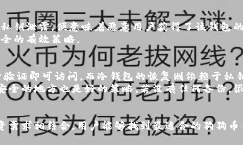 狗狗币钱包的安全性与选用指南：如何选择最合适的狗狗币钱包？

狗狗币, 钱包安全, 数字货币/guanjianci

引言
狗狗币（Dogecoin）作为近年来在数字货币市场中崭露头角的一种虚拟货币，凭借其可爱的吉祥物和活跃的社区氛围吸引了众多投资者的关注。随着狗狗币的流行，如何安全有效地存储和管理狗狗币成为了投资者们迫切需要解决的问题。因此，了解狗狗币钱包的类型、安全性以及最佳选用策略，对于每一个狗狗币持有者都至关重要。

狗狗币钱包的类型
在选择狗狗币钱包之前，首先需要了解不同类型的钱包及其特点。一般来说，狗狗币钱包主要分为以下几种类型：

h41. 热钱包（在线钱包）/h4
热钱包是指连接互联网的钱包，用户可以随时随地访问和交易。这类钱包通常使用方便，适合频繁交易的用户，但由于始终在线，遭受黑客攻击的风险相对较高。常见的热钱包包括交易所提供的钱包和第三方钱包应用。

h42. 冷钱包（离线钱包）/h4
冷钱包是指不连接互联网的钱包，通常用于长期存储。由于其离线特性，安全性大大增强。常见的冷钱包包括硬件钱包（如Ledger和Trezor）和纸钱包，适合长期投资者和大额持有者使用。

h43. 移动钱包/h4
移动钱包是一类适用于手机的热钱包，通常具备方便的用户界面和快速的交易功能。但与PC热钱包类似，由于存储在移动设备中，也面临一定的安全风险。

h44. 桌面钱包/h4
桌面钱包是安装在个人电脑上的钱包，可以提供相对较高的安全性。用户必须妥善管理其私钥，但由于软件和系统的安全性，仍有一定的风险。

如何选择合适的狗狗币钱包
在了解了不同类型的钱包后，选择合适的狗狗币钱包也是一项重要的任务。选择钱包时，用户可以考虑以下几个因素：

h41. 钱包安全性/h4
安全性是选择钱包的首要考虑因素。用户应该选择提供多重签名、两步验证及强加密算法的钱包，以确保资金安全。同时，了解钱包服务提供商的历史记录和用户评测也是决定的重要依据。

h42. 使用便捷性/h4
对于需要频繁交易的投资者，便捷性是非常关键的因素。热钱包通常相对容易使用，界面友好，而冷钱包则可能需要额外的操作步骤。因此，用户需要考虑自己的需求来选择合适的使用方式。

h43. 钱包的支持性/h4
不同的钱包可能支持不同的数字货币，选择支持狗狗币以及其他可能需要的数字货币的钱包，将有助于提升投资的灵活性。

h44. 费用结构/h4
某些钱包可能会对交易收取手续费或年度费用。用户在选择钱包时应关注这些费用，以免影响投资收益。

狗狗币钱包的安全性分析
当前狗狗币及其他数字货币的安全问题依然备受关注，以下是几个主要的安全问题及其对应的解决策略：

h41. 黑客攻击/h4
黑客攻击是目前数字货币市场上最常见的安全威胁之一。热钱包由于使用便捷、频繁交易，因此成为黑客攻击的“热点”。建议用户选择信誉良好的热钱包，并定期更改密码，启用两步验证等防范措施。

h42. 钓鱼攻击/h4
钓鱼攻击通常通过伪造网站或应用程序来获取用户的私钥和密码。用户应谨慎点击链接，确认网站真实性，并定期查看钱包的访问记录。

h43. 恶意软件/h4
恶意软件可能已感染用户的设备，从而盗取钱包信息。确保设备有良好的防病毒软件并保持更新也是十分必要的。

h44. 私钥保护/h4
私钥是访问和管理狗狗币的重要信息，因此用户需妥善保管私钥，避免在不安全的环境中使用。

总结
选择合适的狗狗币钱包是每位投资者需重视的环节，安全、便捷以及支持的货币种类，都是选择钱包时需考虑的重要因素。通过综合考虑这些要素，投资者能够选择适合自己的数字货币钱包，从而安全有效地管理狗狗币。

相关问题及详细解答

h4问题一：如何确保狗狗币钱包的安全性？/h4
确保狗狗币钱包的安全性是一个复杂而重要的任务。首先，用户需要了解什么构成了一个安全的钱包。这包括多重签名、两步验证以及私钥存储等功能。在选择钱包时，优先考虑那些已被广泛使用并有良好用户评价的钱包。
其次，频繁更换密码及启用两步验证是基本的安全措施。此外，定期检查钱包的交易记录以及转账通知，以便及时发现任何异常情况，也是用户应当做到的。
对于冷钱包用户，其安全性相对较高，但依然需妥善保管私钥。冷钱包数据如硬件或纸质所存储的私钥，如若丢失，则很可能无法恢复。因此，制作多个备份并将其保存在安全的地方是一项明智的选择。

h4问题二：狗狗币的交易费用是多少？/h4
犬狗币的交易费用是受多种因素影响的，主要包括网络的繁忙程度及交易的复杂性。在网络流量较大的情况下，交易费用相应会上升。一般来说，狗狗币的交易费用相对较低，使其对于普通用户来说是一种更受欢迎的选择。
用户在进行交易前可以通过各大交易所查询当前的交易费用，并根据实际情况选择合适的时机进行交易。在某些钱包中，用户还可以手动选择交易费用，一般来说，较高的费用能加速交易的确认。

h4问题三：什么是狗狗币的私钥以及它的作用？/h4
私钥是用于访问和管理狗狗币的唯一密钥。用户通过私钥可以转移资金、查看余额等。每个狗狗币钱包都对应有一个私钥，其安全性至关重要。若私钥泄露，便意味着恶意用户获得了该钱包的完全控制权，用户的资产将面临重大风险。
因此，用户应该妥善保管私钥，定期检查其安全性，避免在不安全的网络环境中输入。同时，了解并使用一些基于硬件的钱包也是增强保护私钥安全的有效策略。

h4问题四：如何恢复丢失的狗狗币钱包？/h4
一旦用户丢失了狗狗币钱包，恢复的可能性取决于钱包类型及其备份情况。热钱包一般提供在线恢复功能，用户只需使用注册邮箱或手机号进行验证即可访问。而冷钱包的恢复则依赖于私钥的备份。
因此，用户在创建钱包时应做好备份工作，包括记录下来助记词并将其保存在安全的地方。此外，利用钱包提供的导出功能将私钥导出并保存在安全的地方也是好的策略。若没有任何备份，很有可能无法完全恢复丢失的狗狗币。

结论
通过上述内容的介绍，不难发现狗狗币钱包的安全性与选用是一项需要谨慎对待的任务。通过了解钱包的类型、特点及其安全性，并与自己的投资需求相结合，用户能够找到最适合的狗狗币钱包，有效保护自己的数字资产。