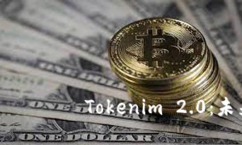  بِاَلطِّبَارَة Tokenim 2.0：未来数字货币的离线解决方案