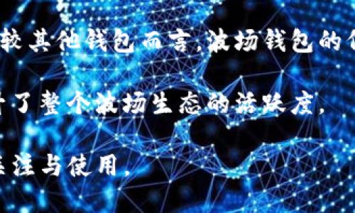 波场钱包：轻松管理USDT TRC20资产的最佳选择
波场钱包, USDT, TRC20/guanjianci

一、波场钱包概述
波场钱包是专为波场（TRON）区块链生态系统设计的一款数字资产钱包。随着波场生态的发展，越来越多的用户开始关注数字货币的存储与管理。波场钱包以其安全性、便捷性以及对USDT TRC20的支持，成为了众多用户管理数字资产的首选工具。

波场钱包的界面友好，功能强大，用户可以方便地进行充值、提现、转账等操作。而USDT（泰达币）作为一种广泛使用的稳定币，其在波场网络上的TRC20版本不仅实现了快速转账，还具有低交易费用的优势。这使得波场钱包成为存储和管理USDT TRC20资产的理想之地。

二、波场钱包的核心功能
波场钱包的设计旨在提供用户友好的体验，以下是其核心功能：

h41. 安全性保障/h4
波场钱包采用高级加密技术，保障用户的数字资产安全。用户的私钥仅保存在本地，减少了被黑客攻击的风险。同时，波场钱包也支持多重签名交易，进一步提升安全性。

h42. 智能合约支持/h4
波场钱包支持智能合约功能，用户可以通过钱包直接与区块链上的智能合约进行交互，进行资产交易或参与去中心化金融（DeFi）产品。这样，用户不仅可以管理自己的资产，还能参与更广泛的区块链生态。

h43. 交易便捷/h4
波场钱包的交易过程十分简便。用户仅需输入对方的地址和转账金额，便可以轻松完成资产转移。同时，波场网络的交易处理速度极快，大大增强了用户体验。

h44. 对USDT TRC20的支持/h4
波场钱包完美支持USDT TRC20，用户可以进行USDT的充值、转账和提现。与以太坊网络的USDT相比，TRC20版本不仅手续费低廉，还能享受更快的交易速度，成为用户在波场生态中流通的主要稳定币。

三、如何使用波场钱包管理USDT TRC20
使用波场钱包管理USDT TRC20资产相对简单。以下是具体的操作步骤：

h41. 创建波场钱包/h4
首先，用户需要下载波场钱包的官方应用，安装完成后，点击“创建钱包”选项。用户需按照提示设置强密码，并妥善保存助记词，以确保账户安全。

h42. 充值USDT TRC20/h4
创建钱包后，用户可以选择“充值”功能，获取钱包的地址，将USDT TRC20从其他钱包或交易所发送至波场钱包中。注意核对地址，确保资金安全。

h43. 转账USDT TRC20/h4
若需要向其他用户转账USDT TRC20，只需点击“转账”功能，输入接收方地址及金额，确认无误后提交交易。交易完成后，可以在交易记录中查看详细信息。

h44. 提现USDT TRC20/h4
用户还可以随时将波场钱包中的USDT TRC20提取至其他钱包或交易所，只需在“提现”功能中填写相关信息即可。

四、波场钱包的优势与市场前景
波场钱包以其多功能和便捷的体验，受到了越来越多用户的认可。其支持USDT TRC20的特点，让用户在进行稳定币交易时，拥有更多的选择。尤其是在DeFi浪潮席卷而来的背景下，用户对数字资产管理的需求日益增强，波场钱包在未来市场中有着广阔的发展前景。

通过波场钱包，用户不仅可以快速且低成本地进行USDT交易，还能参与波场生态中的其他项目，扩展自己的投资组合。随着区块链技术的不断发展，越来越多的用户会意识到数字资产管理的重要性，而波场钱包正是这一需求的完美解决方案。

常见问题讨论

问题一：波场钱包的安全性有哪些保障措施？
在选择数字资产钱包时，安全性是用户最为关心的问题之一。波场钱包通过多种措施确保用户的资产安全，主要体现在以下几个方面：

首先，波场钱包采用了高级加密技术，确保用户数据和私钥的安全。用户的私钥仅保存于本地，不会上传到任何服务器。这样，即使波场钱包的服务器被攻击，用户的资产也不会受到威胁。

其次，波场钱包支持多重签名技术。通过设置多个签名，用户在进行转账时需要多个授权，进一步提升了安全性。例如，用户可以设置两个或更多设备都必须验证才能完成交易，防止未授权的访问。

另外，波场钱包的备份功能也十分重要。用户在创建钱包时会生成助记词，用户必须妥善保存。这些助记词可以用于恢复钱包，即使设备丢失也能找回资产。

最后，波场钱包定期进行安全审计和更新，以应对新出现的安全威胁。通过不断更新和完善技术，波场钱包能够及时修复漏洞，确保用户的安全。

问题二：波场钱包与其他钱包的对比优势是什么？
波场钱包在市场上有着诸多竞争对手，但它凭借独特的优势脱颖而出。与其他常见的钱包对比，波场钱包的优势主要体现在以下几个方面：

首先，波场钱包专注于波场生态系统，能够提供更为深度的功能支持。很多钱包虽然都能存储多种数字资产，但波场钱包在TRC20资产管理方面，拥有特别的用户体验，如低手续费和快速交易。

其次是用户体验。波场钱包采用直观便捷的设计，用户可以快速上手，不需要复杂的操作。而一些传统的钱包界面相对复杂，新用户可能面对较高的学习成本。

此外，波场钱包还支持通过智能合约进行操作，用户可以直接在钱包内进行DeFi投资，参与流动性挖矿等。这种多样化的功能使得波场钱包在千万级用户中愈加受到青睐。

波场钱包的社区活跃度也是其优势之一，许多用户通过社区获得支持和建议。用户可以分享经验，解决问题，促进彼此间的交流和学习。

问题三：如何安全地备份和恢复波场钱包？
备份和恢复是数字钱包管理的关键步骤，确保用户在设备丢失或损坏的情况下，仍能访问和恢复自己的资产。波场钱包的备份与恢复流程相对简单，但需遵循以下步骤：

首先，在创建波场钱包时，系统会生成一组助记词。用户需要在安全的地方妥善保存这一组助记词，最好是写在纸上而不是电子设备上，以防被黑客攻击或丢失。

其次，备份时，用户应确保未将助记词存储在云端或其他易于被攻击的地方。安全存放助记词是保障资产安全的首要步骤。

在需要恢复钱包时，用户只需下载波场钱包应用，选择“恢复钱包”选项，并输入存储的助记词。系统会根据助记词自动恢复用户的资产和交易记录。

补充一点，用户在备份的过程中，应避免与他人分享助记词。助记词是恢复钱包的唯一凭证，泄露助记词会导致资产被转移或盗取。

问题四：波场钱包的使用手续费如何？
使用数字钱包进行资产管理时，交易手续费是用户需要考虑的重要因素之一。波场钱包在这方面表现优异，尤其是在交易USDT TRC20时，手续费相对较低。

波场网络的设计使得其交易手续费相对传统金融系统和其他区块链网络，如以太坊，手续费低廉。以太坊的交易费用常常因网络拥堵而大幅波动，而波场网络的费用则相对稳定，在进行USDT转账时，用户通常只需支付少量TRX作为手续费。

用户可以在波场钱包内清晰地查看当前的手续费标准，并根据实时情况进行策略性转账。对于高频交易的用户来说，相较其他钱包而言，波场钱包的低手续费将为其节省大量交易成本。

最后，波场钱包还有逐步推出的手续费补贴活动，鼓励用户进行低费用交易。这不仅降低了用户的使用门槛，同时也提升了整个波场生态的活跃度。

总的来说，波场钱包凭借其安全性、便捷性，以及对USDT TRC20的支持，逐渐成为数字资产管理的热门选择，值得用户关注与使用。