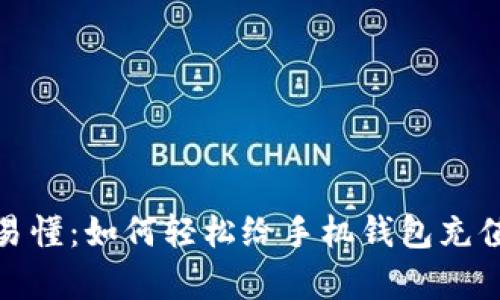 : 简单易懂：如何轻松给手机钱包充值以太坊