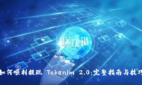 如何顺利提现 Tokenim 2.0：完整指南与技巧