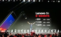 Tokenim2.01是否仍可使用？探