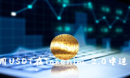 如何使用USDT在Tokenim 2.0中进行交易？