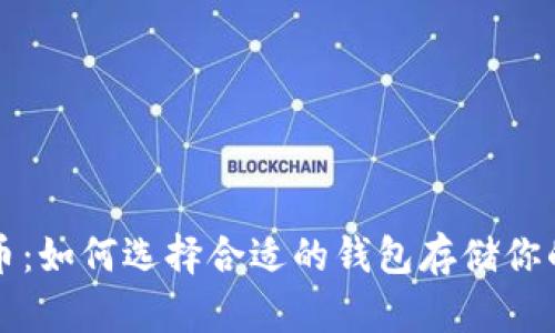 屎币与猪币：如何选择合适的钱包存储你的数字资产