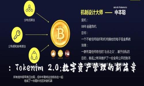 : Tokenim 2.0：数字资产管理的新篇章