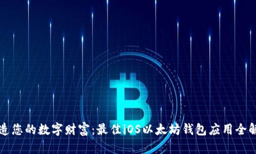 打造您的数字财富：最佳iOS以太坊钱包应用全解析