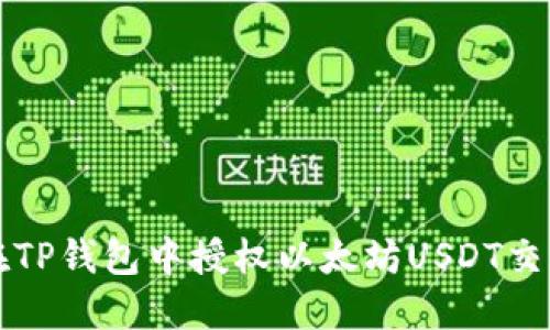 如何在TP钱包中授权以太坊USDT交易指南