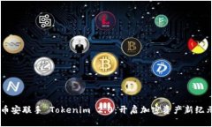 币安联手 Tokenim 2.0：开启