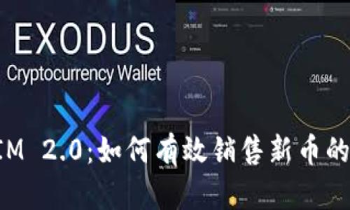 TokenIM 2.0：如何有效销售新币的全攻略