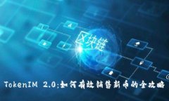 TokenIM 2.0：如何有效销售新