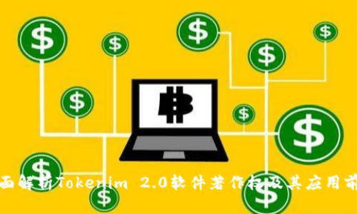 全面解析Tokenim 2.0软件著作权及其应用前景