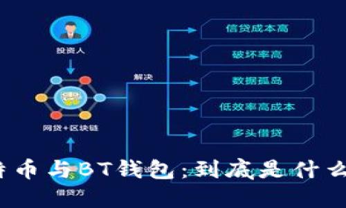 : 比特币与BT钱包：到底是什么关系？