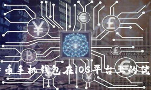 深入探讨比特币手机钱包在iOS平台上的优势与使用指南