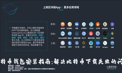 比特币钱包安装指南：解决比特币下载失败的问题