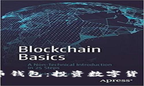 李晨的比特币钱包：投资数字货币的必备指南