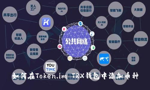 如何在Token.im TRX钱包中添加币种