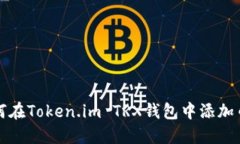 如何在Token.im TRX钱包中添