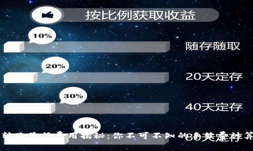 以太坊钱包转账最低费用揭秘：你不可不知的手续费计算与节省技巧