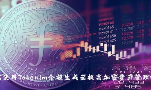 如何使用Tokenim余额生成器提高加密资产管理效率