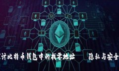 深入探讨比特币钱包中的